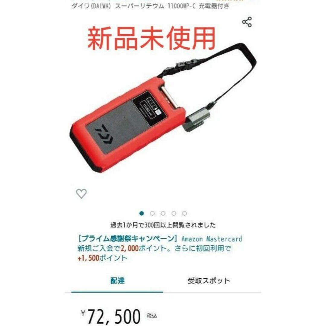 新品　スーパーリチウム 11000WP-C（充電器付き）