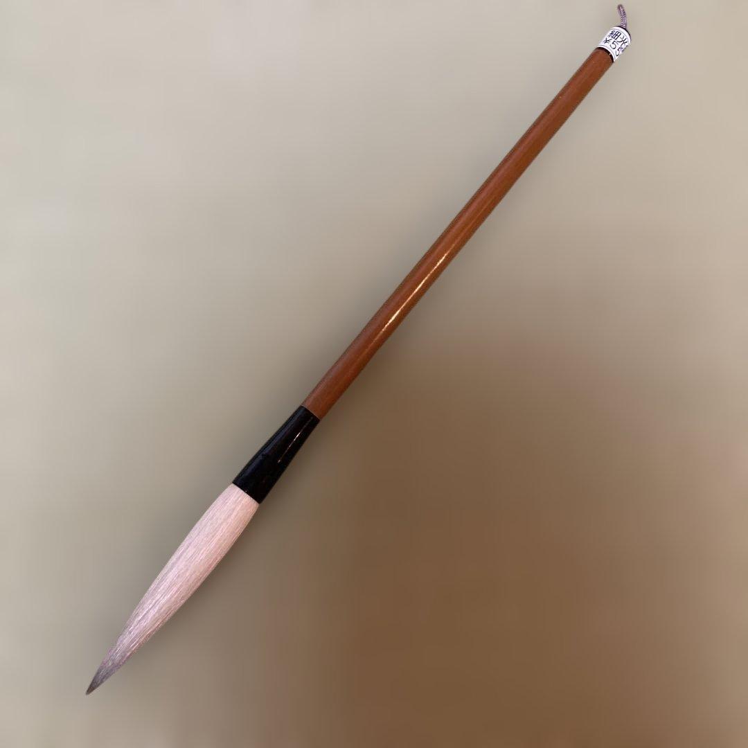 書道筆 細光筆 穂長8cm ¥55000