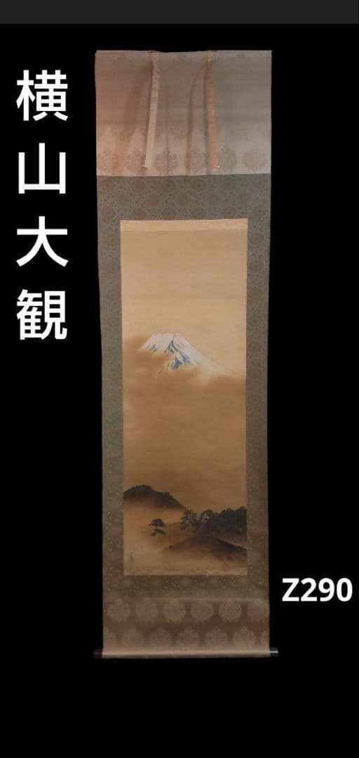 (610*Z290)*絵画 日本画掛軸 横山大観 玉堂 掛軸 茶掛軸 骨董