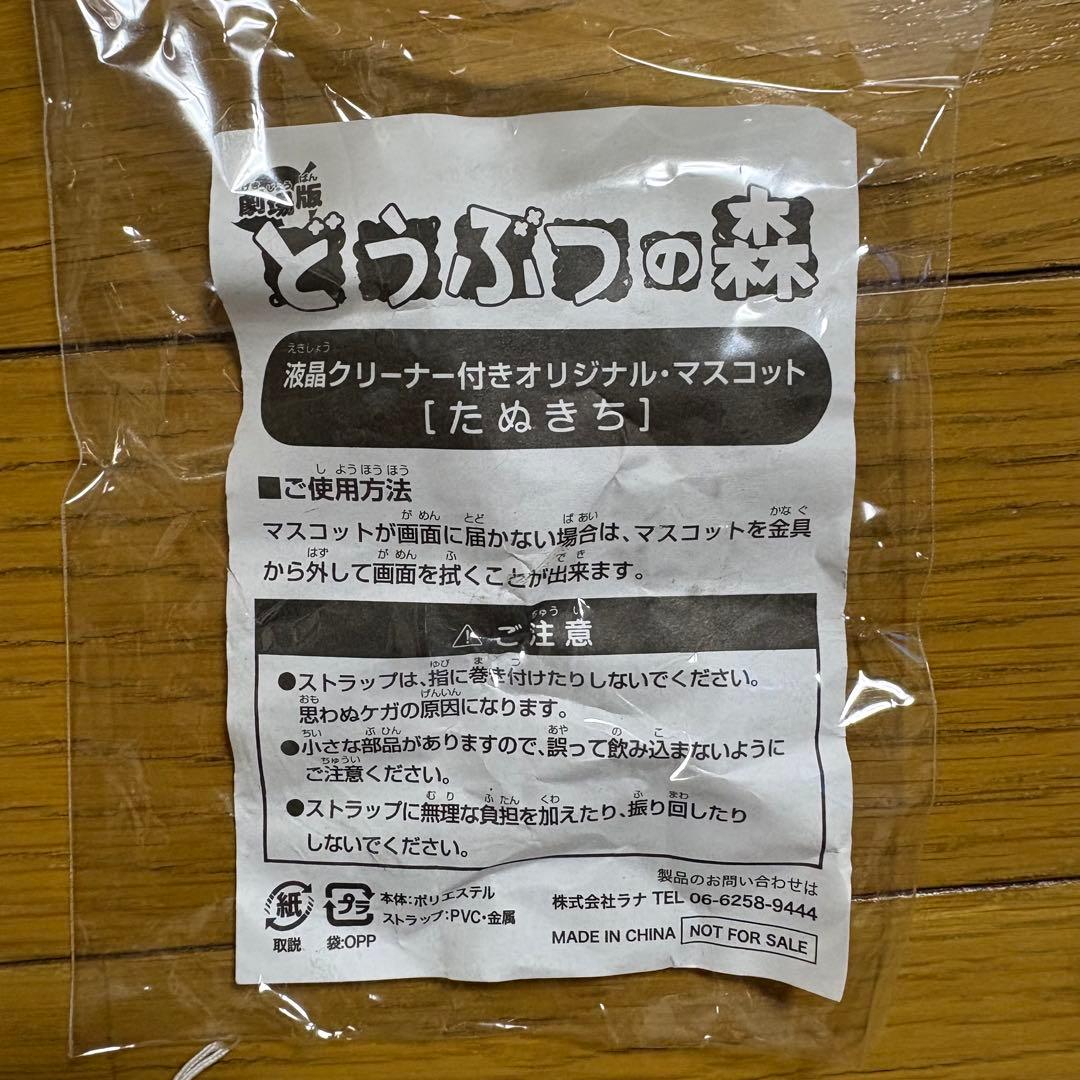 【レア・非売品】劇場版どうぶつの森　液晶クリーナー　マスコット