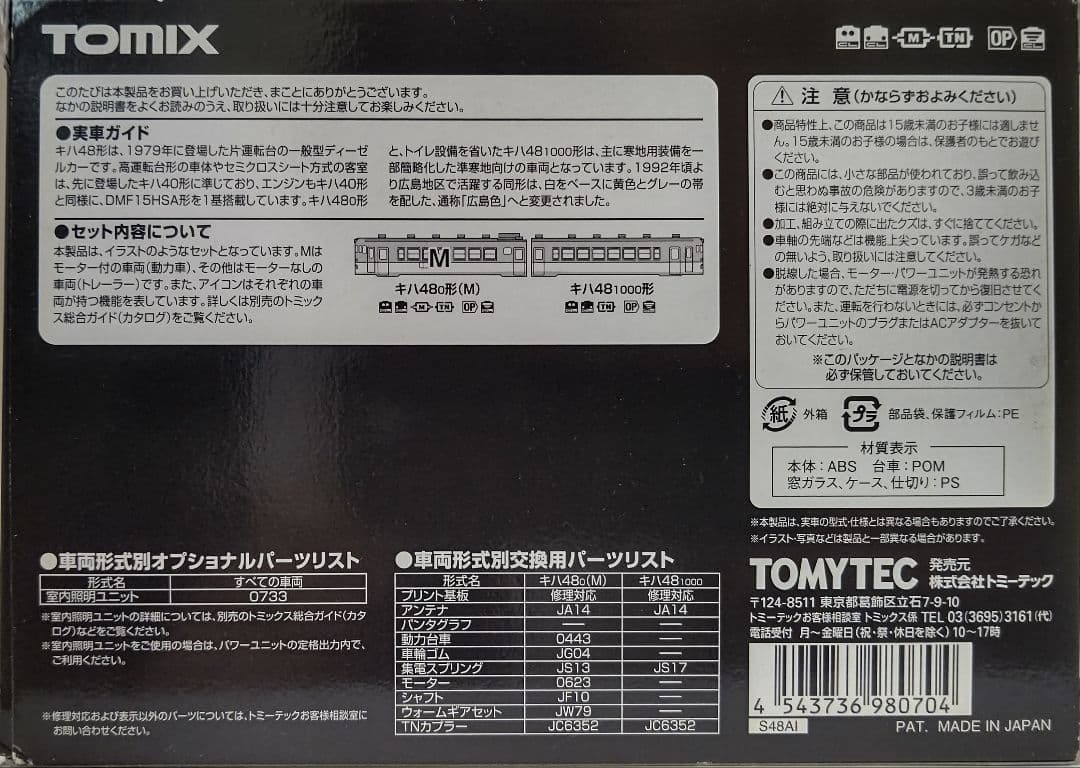 新品未使用‼️TOMIX98070JRキハ48-0形ディーゼルカー(広島色)②両