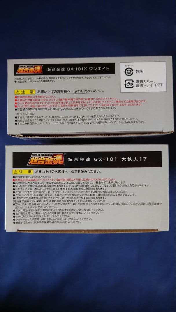 超合金魂 GX-101 大鉄人17 GX-101X ワンエイト セット