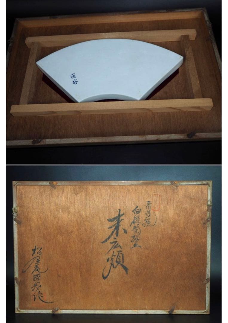 送料無料　作家物　時代物　白磁菊花皿　在銘　額装