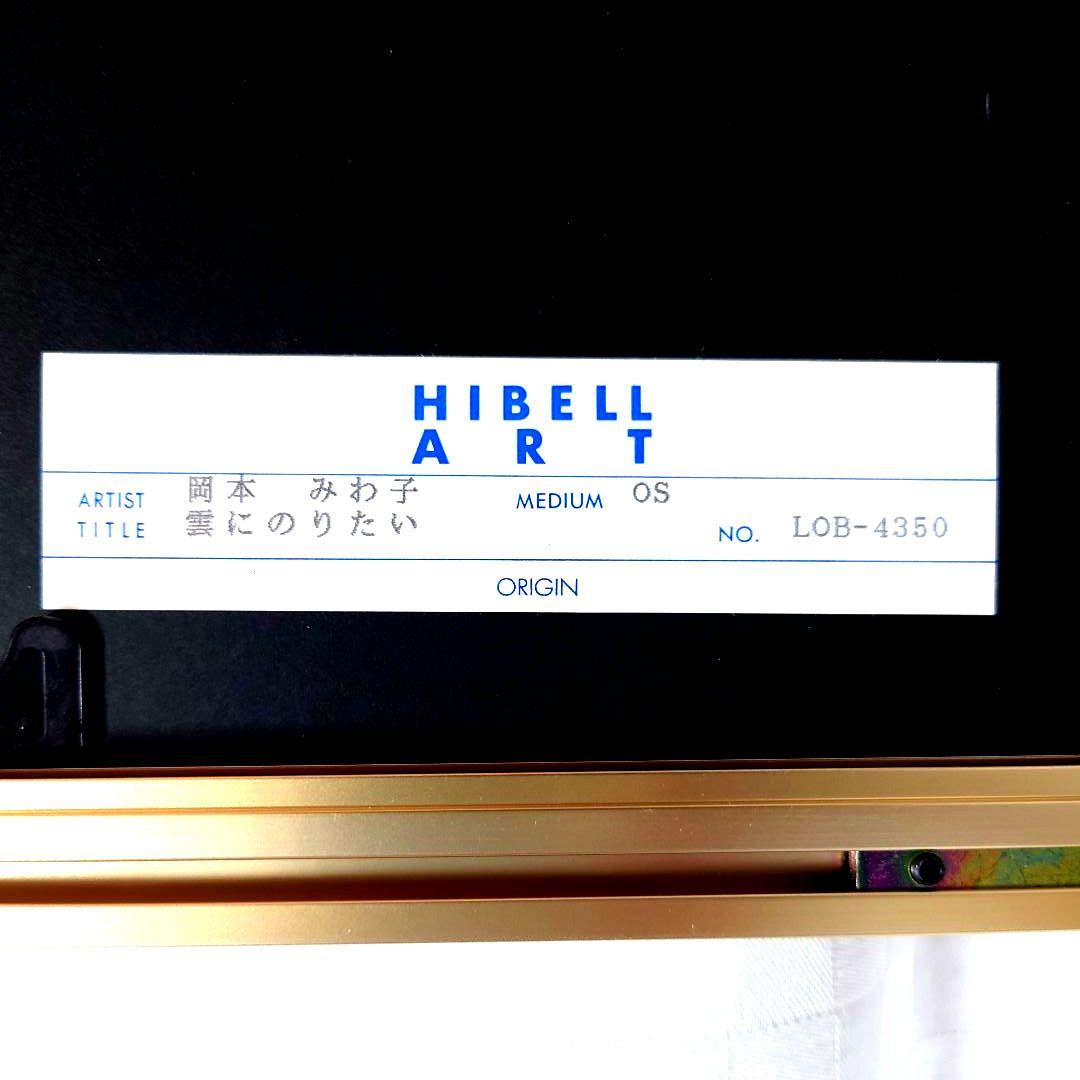 【値下げしました】【美品】【良品】おかもとみわこ『雲にのりたい』シルクスクリーン