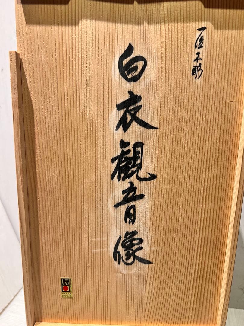 一点もの　希少　一位一刀彫名工　下出芳盛　一位木彫白衣観音　匠木彫