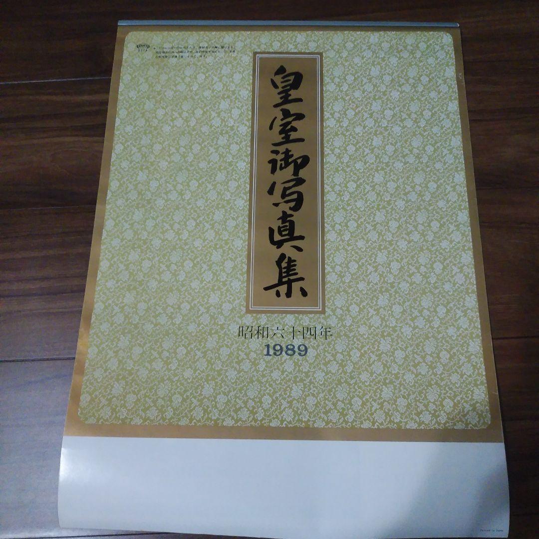 皇室御写真集　カレンダー　希少　昭和64年　1989年　+お写真