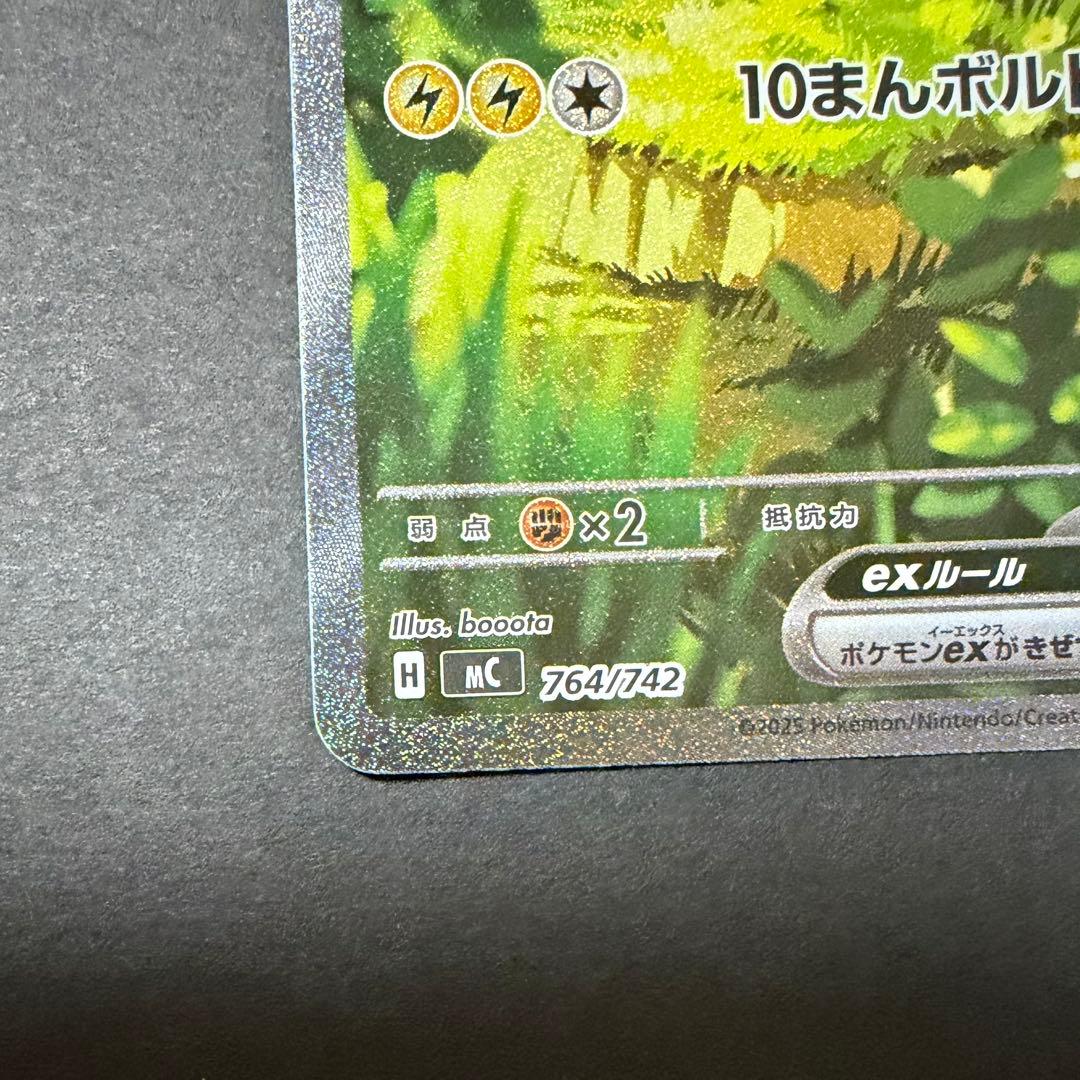 ピカチュウex（SAR仕様）［MC 764/742］スタートデッキ100