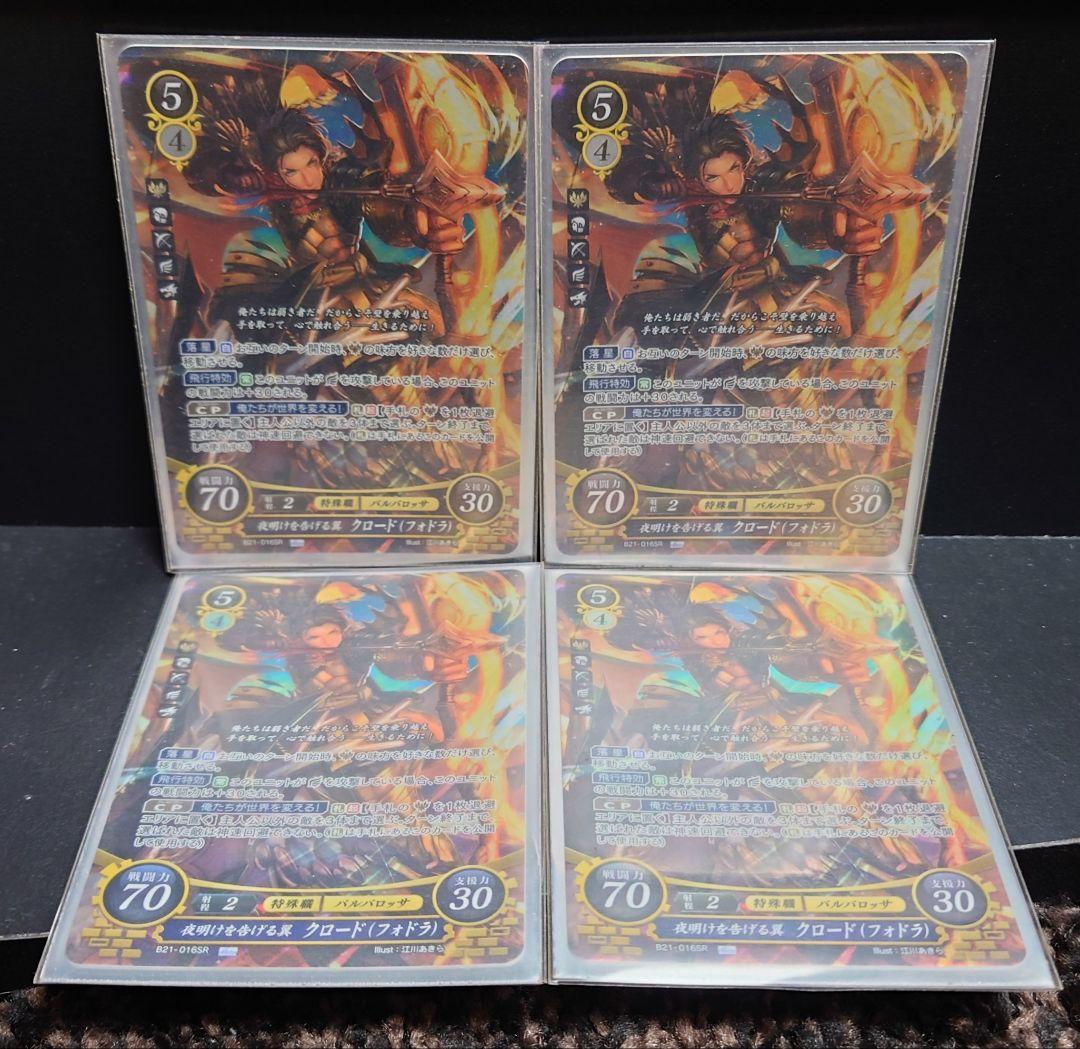 ファイアーエムブレムサイファ　SR 夜明けを告げる翼クロード（フォドラ）4枚