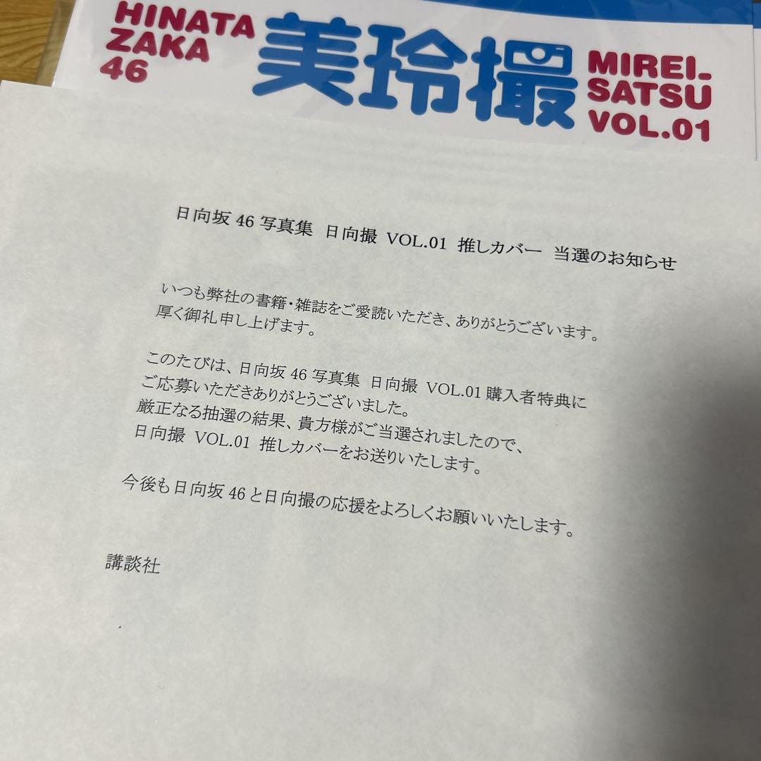 日向坂46 日向撮 推しカバー 美玲撮　佐々木美玲