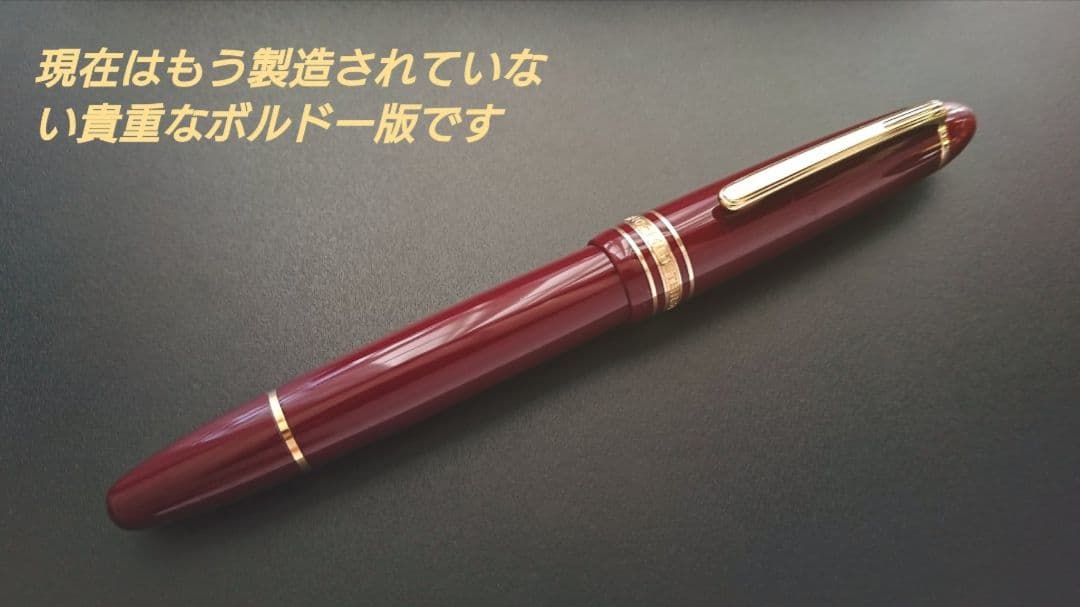 【美品◎】MONTBLANC Meister Stuck 146 ボルドー万年筆