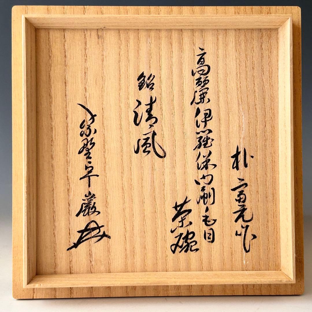 茶道具　高麗　伊羅保　内刷毛目　茶碗　朴富元　大徳寺　弧篷庵　小堀卓巌書付　清風