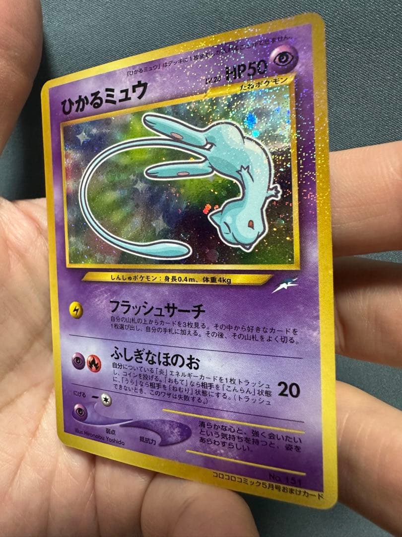 【最終価格・美品】ひかるミュウ 旧裏　専門店評価も良好