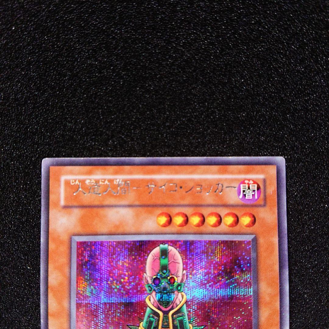 夏*！様 遊戯王　ネームエラー　人造人間　サイコ・ショッカー　シークレット