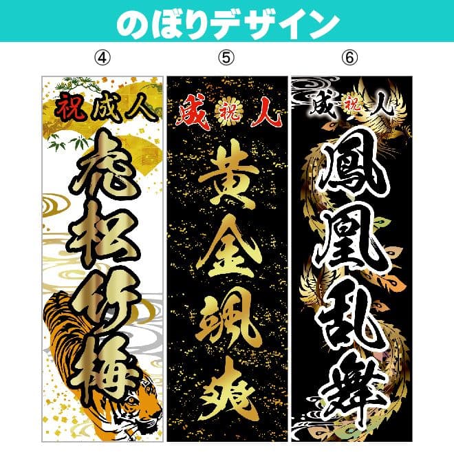 な【超特急】成人式のぼり旗