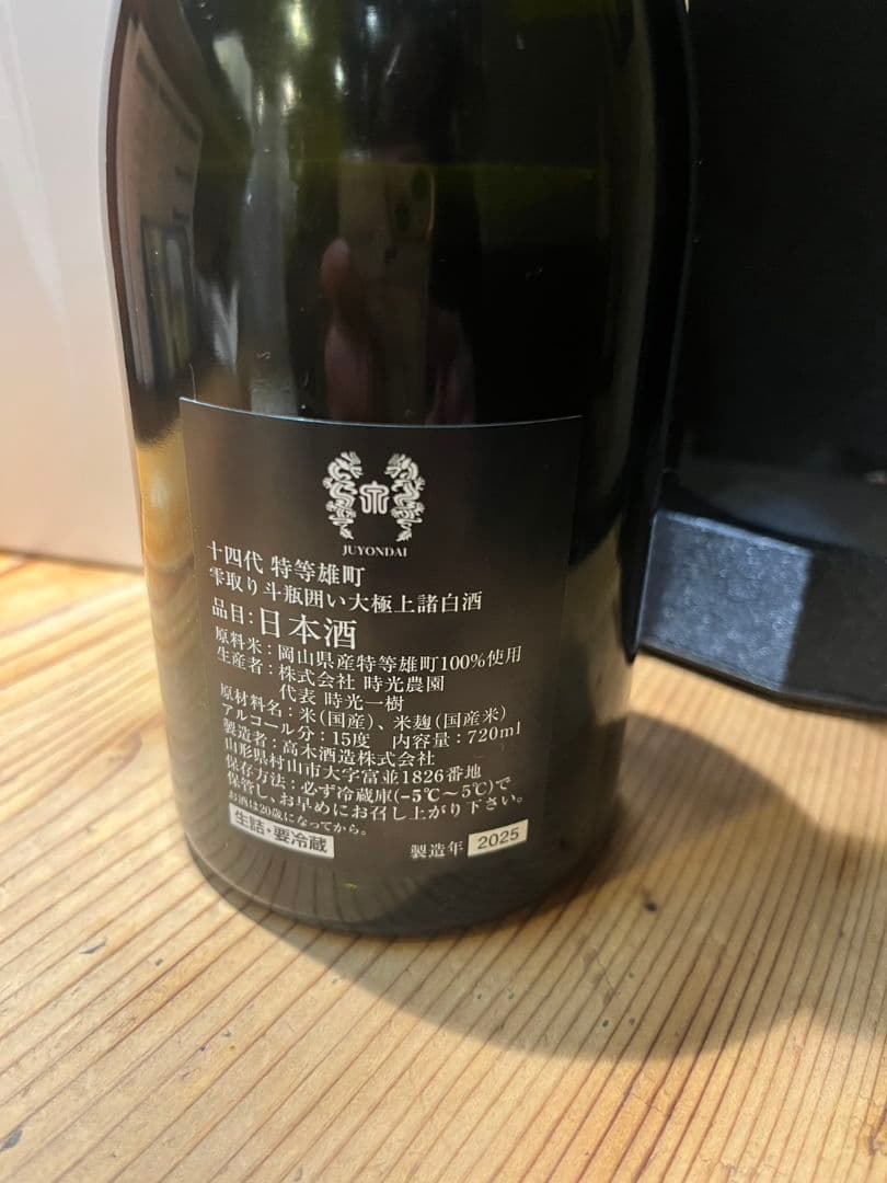 【空き瓶】2025十四代特等雄町 720ml 箱付き