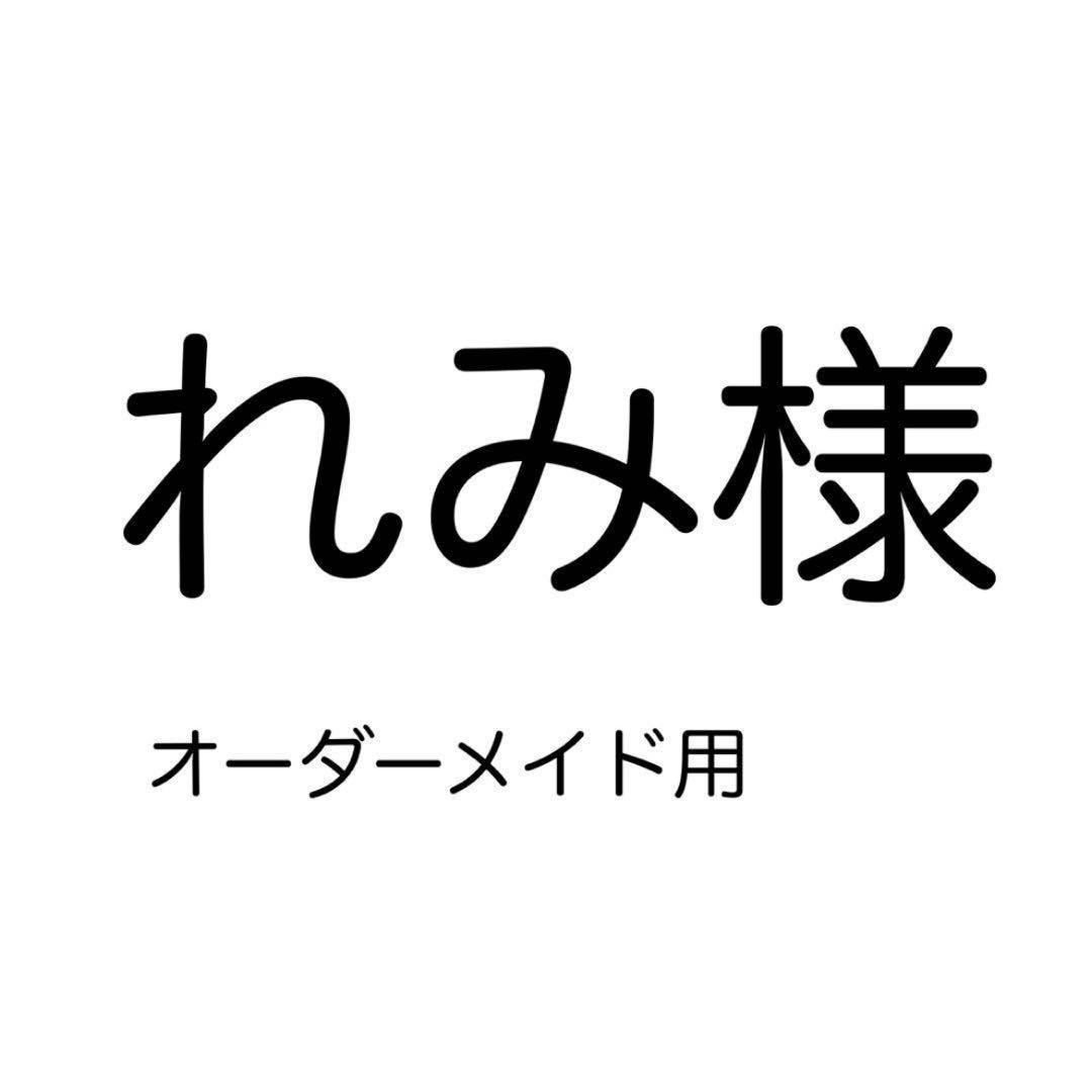 れみ様　オーダーメイド用 No.24