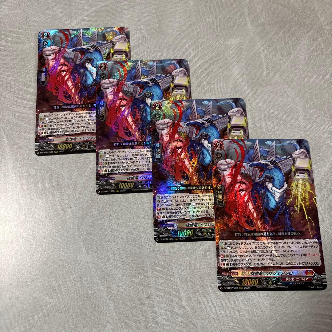 旋虐竜 べリジェアクロ　4枚