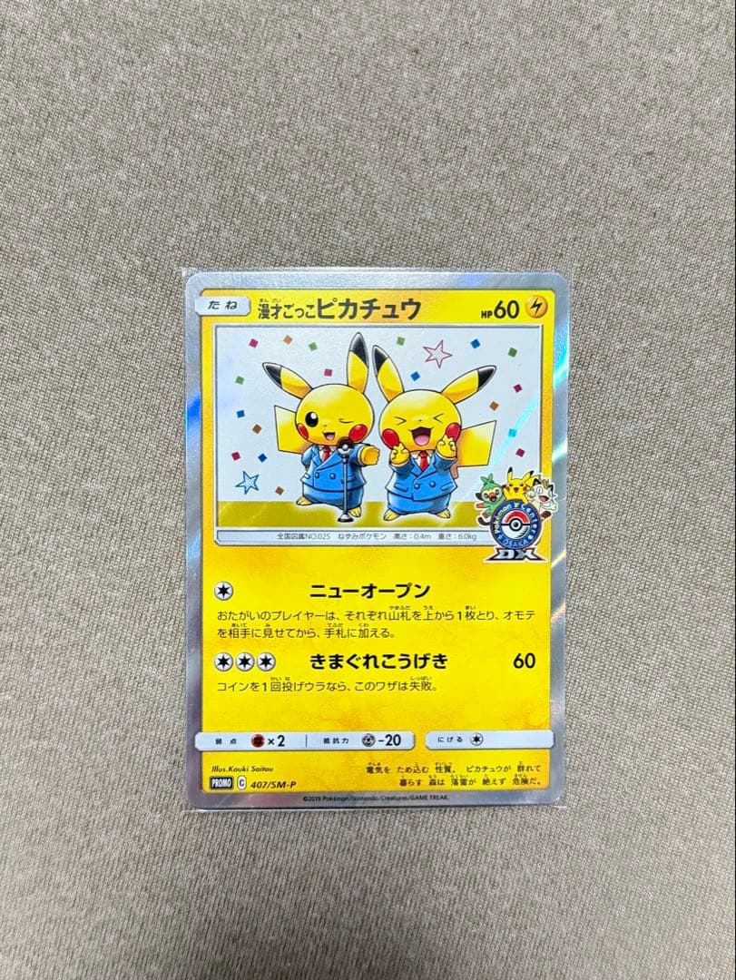 漫才ごっこピカチュウ　ポケカ　ポケモンカードゲーム