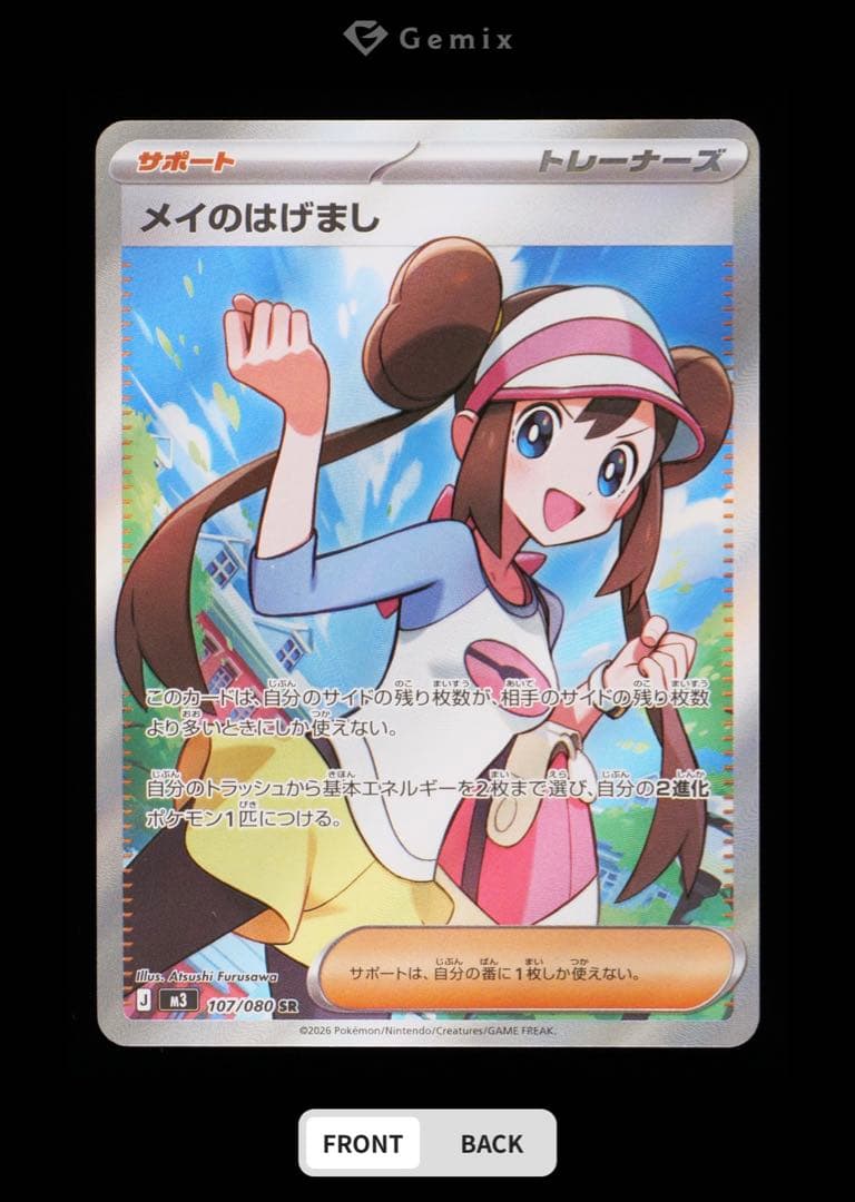 ボ*子様 gemix10 メイのはげまし　SR