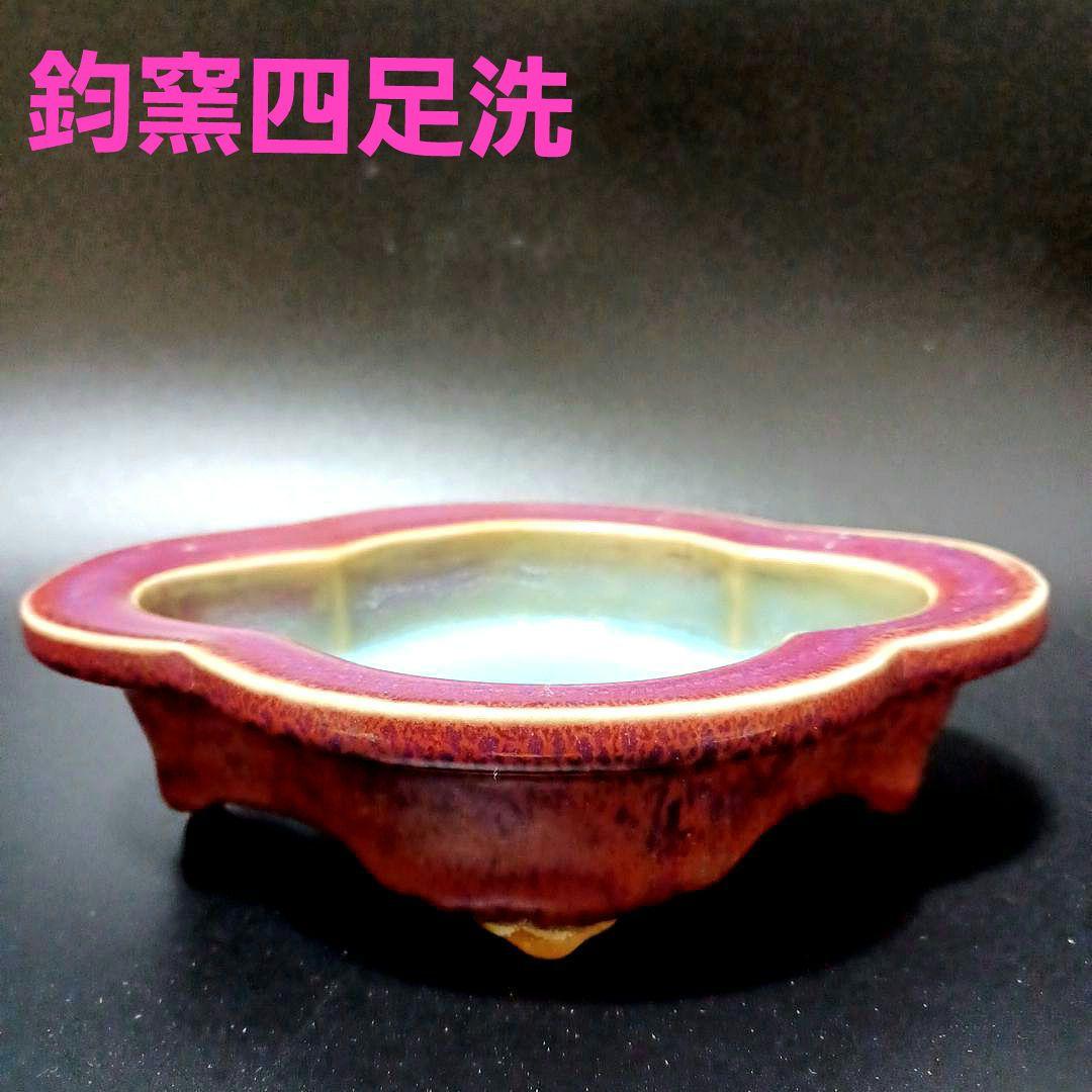 宋　鈞窯四足洗　中国古美術