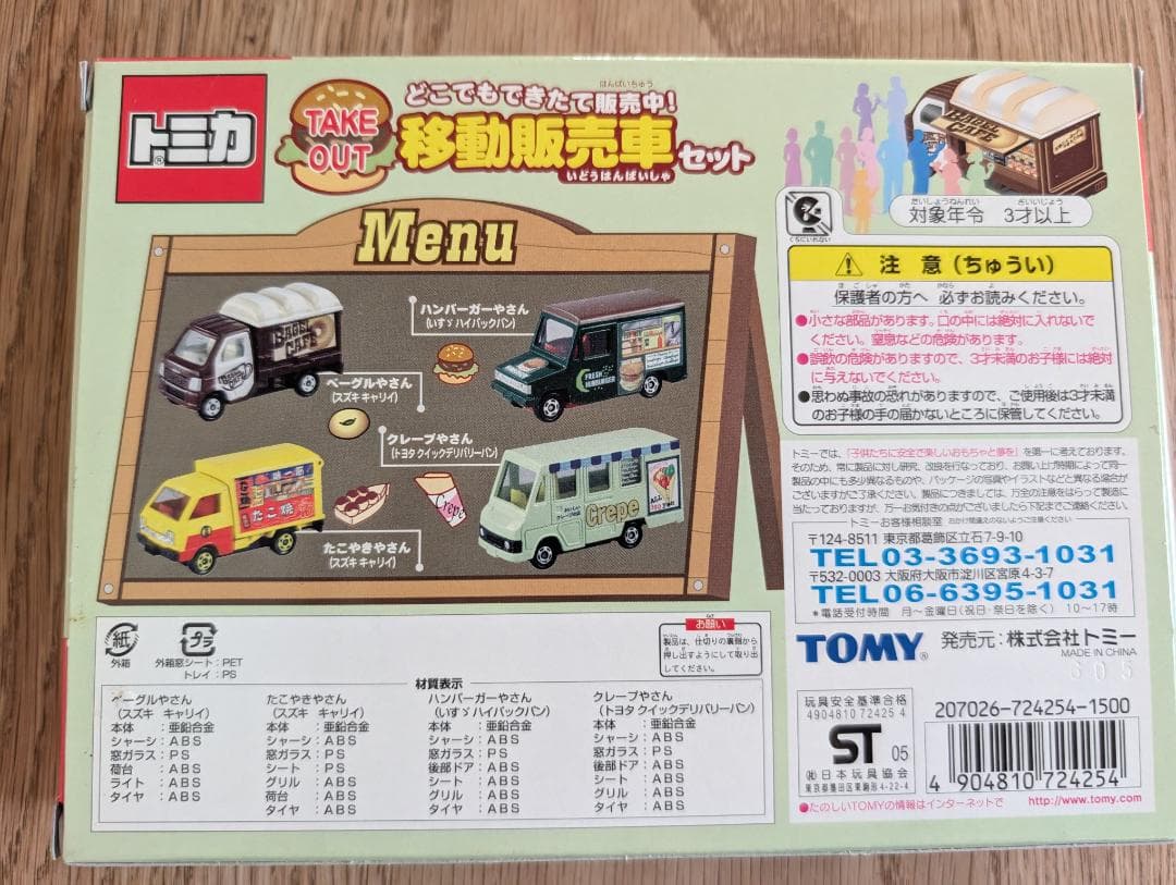 トミカ　とこでもてきたて販売中！　移動販売車セット　TOMICA