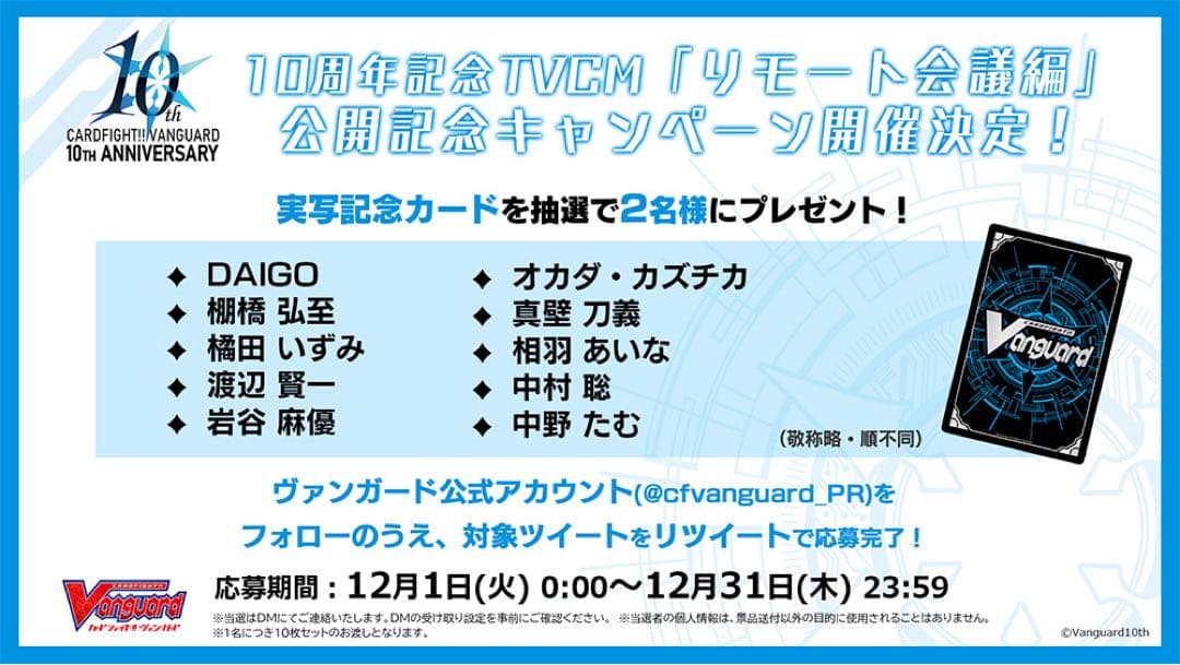 ヴァンガード 10周年記念TVCM「リモート会議編」公開記念キャンペーン　9枚