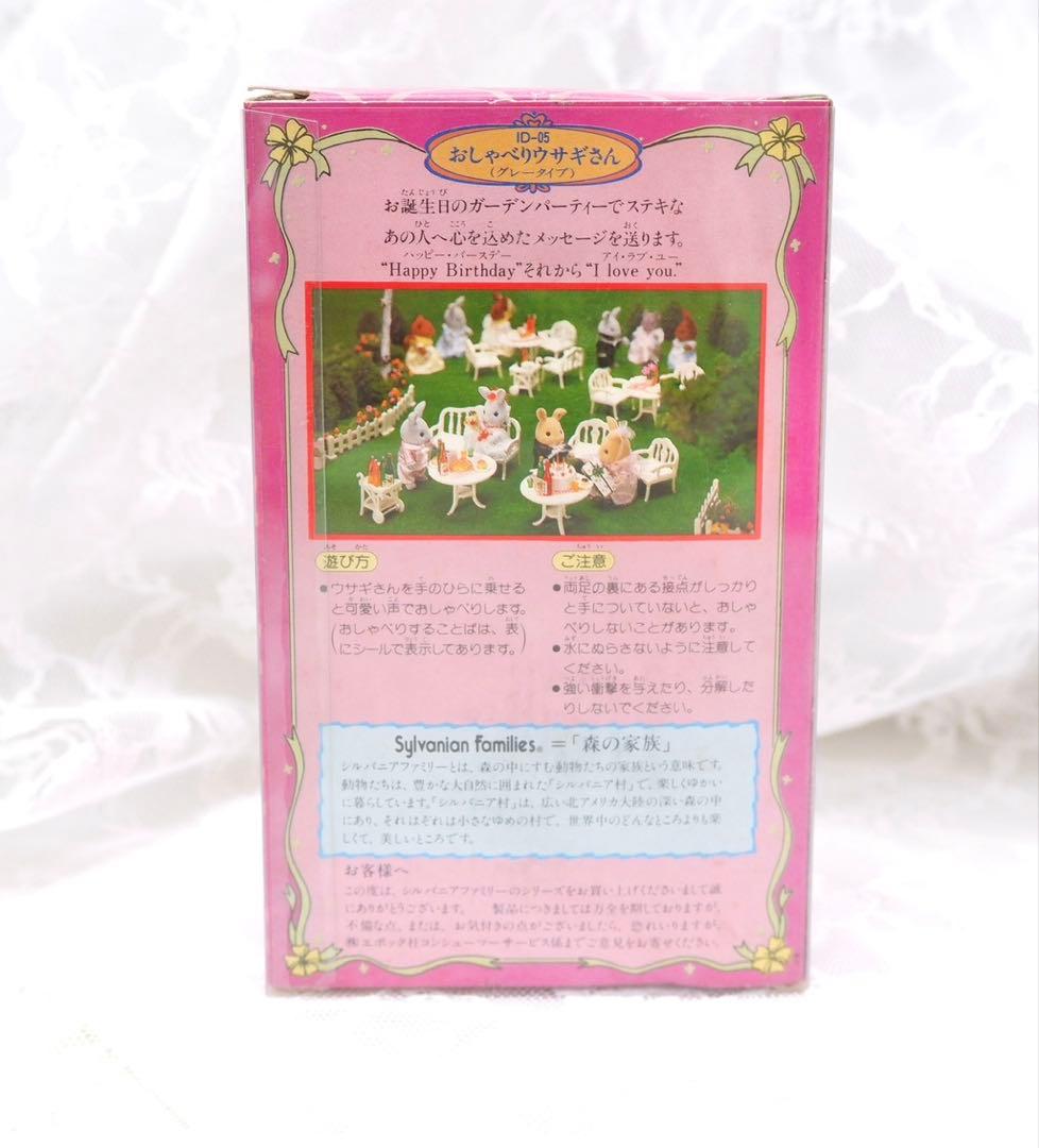 【希少】シルバニアファミリー⭐️おしゃべりウサギさん⭐️