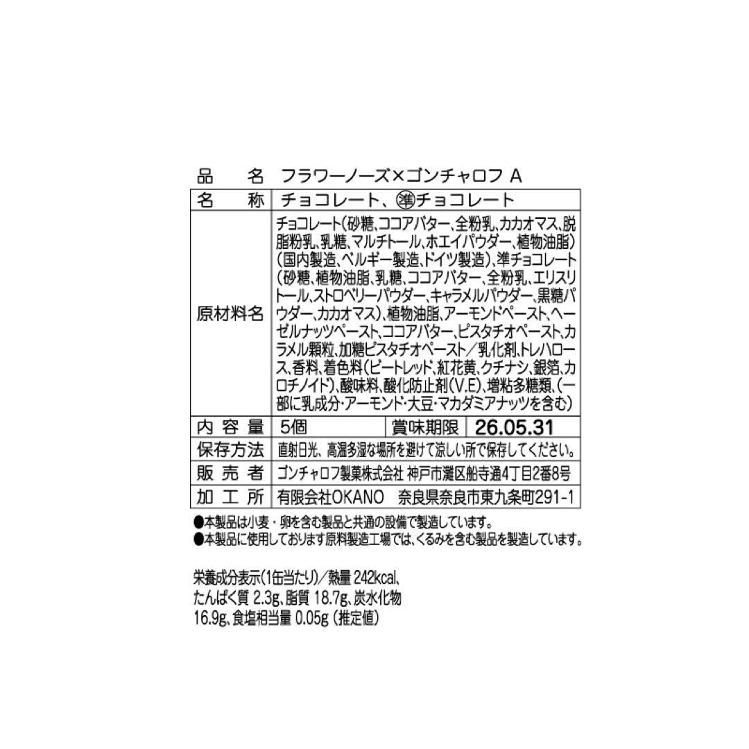 未開封　バレンタイン　ゴンチャロフ　フラワーノーズ　スワンバレエ　コンプリート
