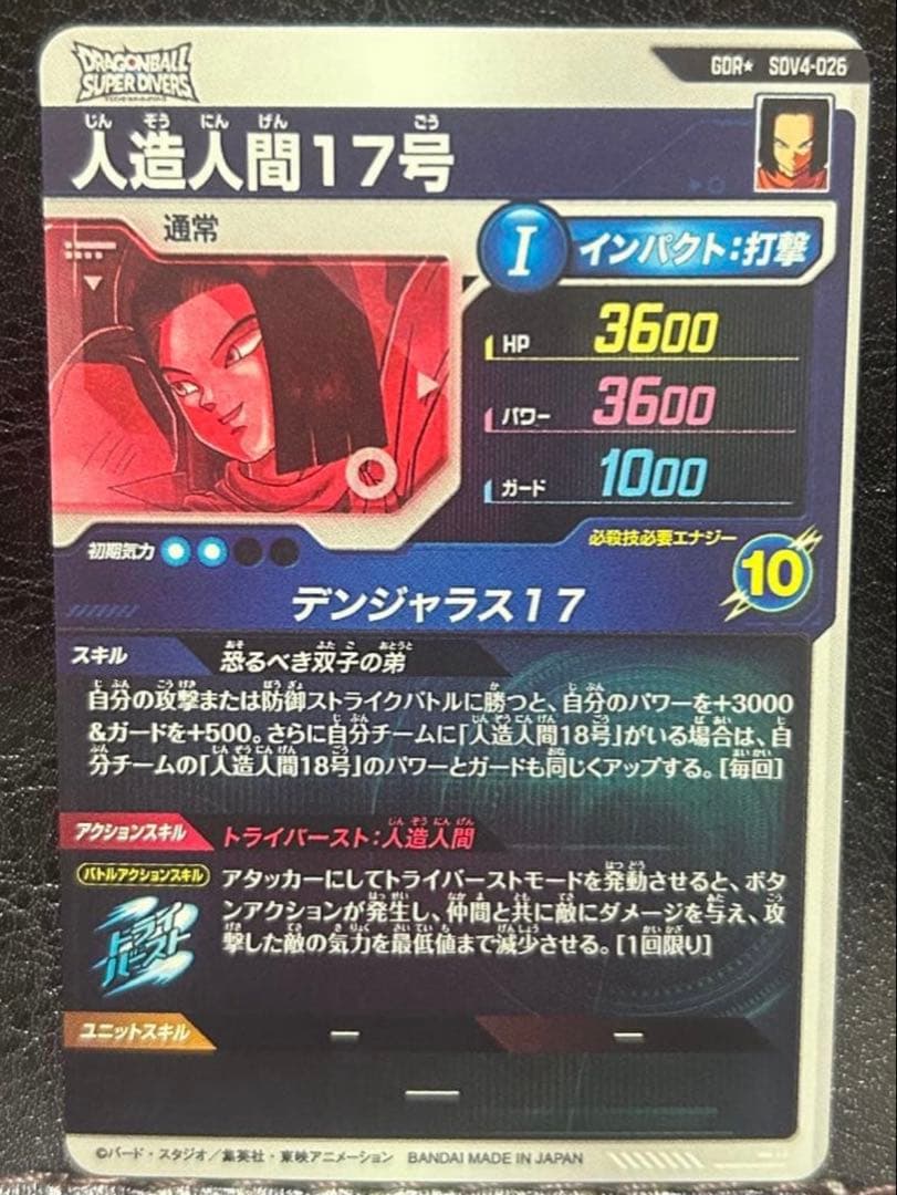 ドラゴンボールスーパーダイバーズ　sdv4-026 人造人間17号　パラレル