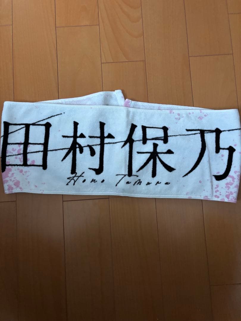 櫻坂46 田村保乃　マフラータオル　激レア