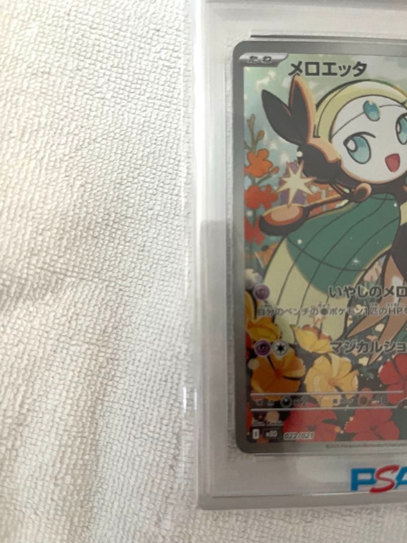 メロエッタ HP90 PSA 10