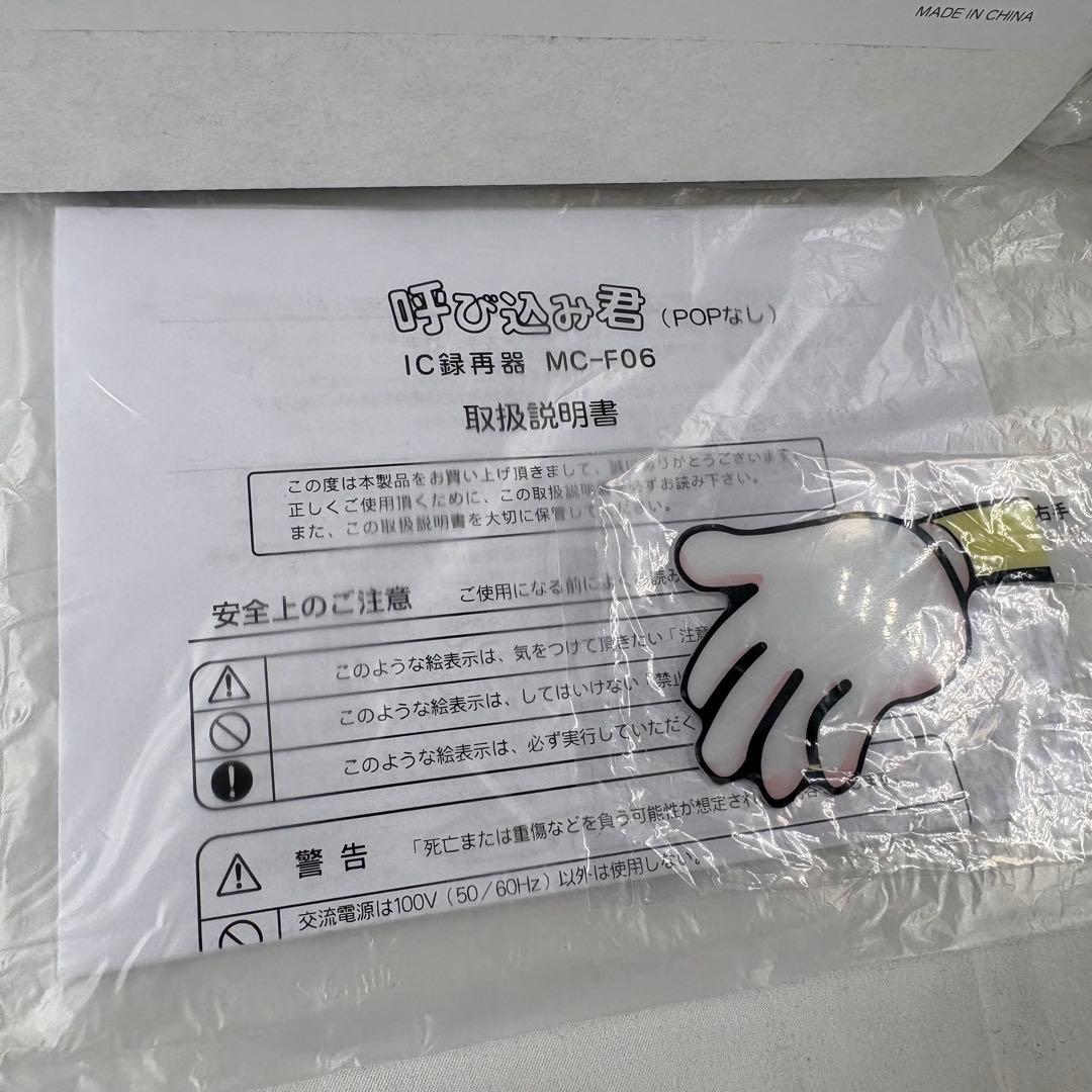 新品未使用 呼び込み君(POPなし) MC-F06 群馬電機株式会社