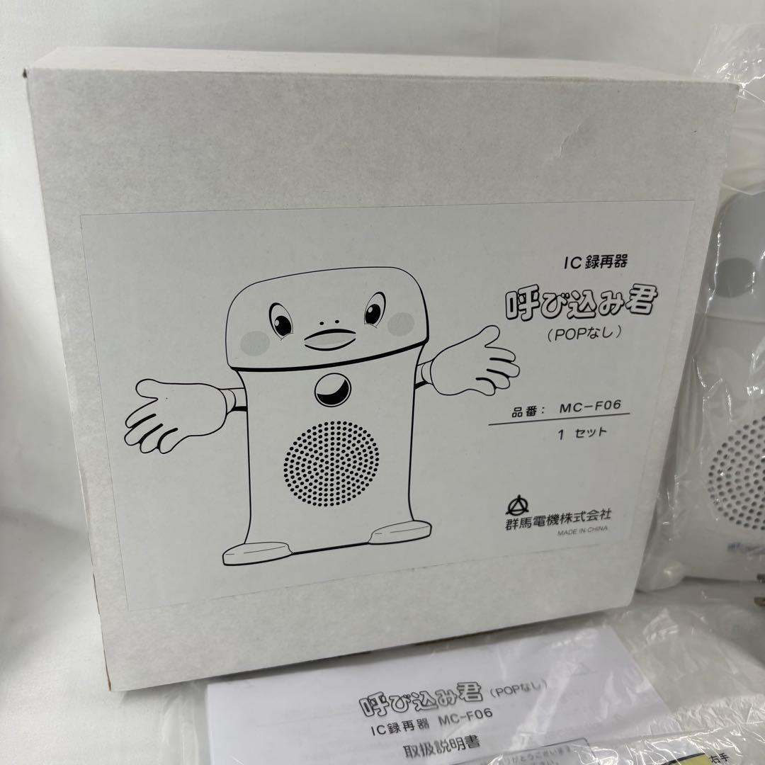 新品未使用 呼び込み君(POPなし) MC-F06 群馬電機株式会社