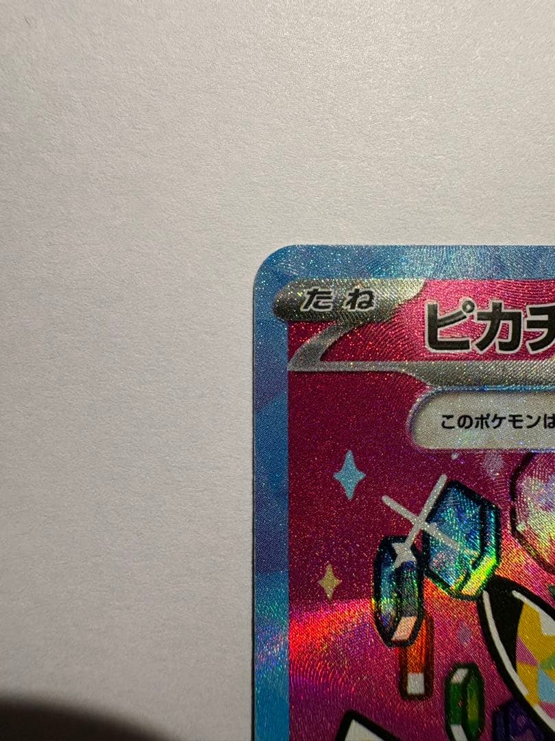 ピカチュウex SAR：M2a ハイクラスパックMEGAドリームex