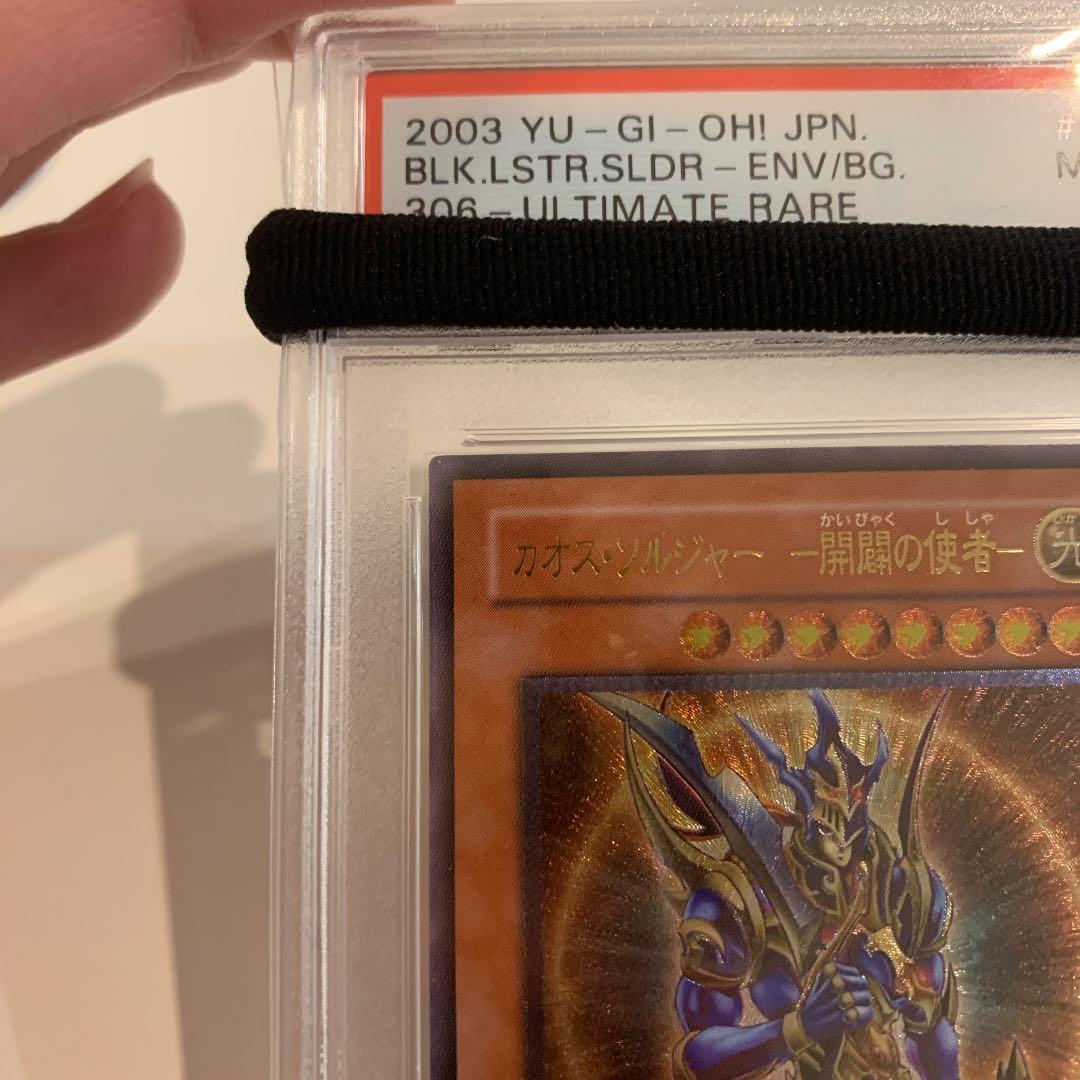 遊戯王 カオス・ソルジャー －開闢の使者－　psa9