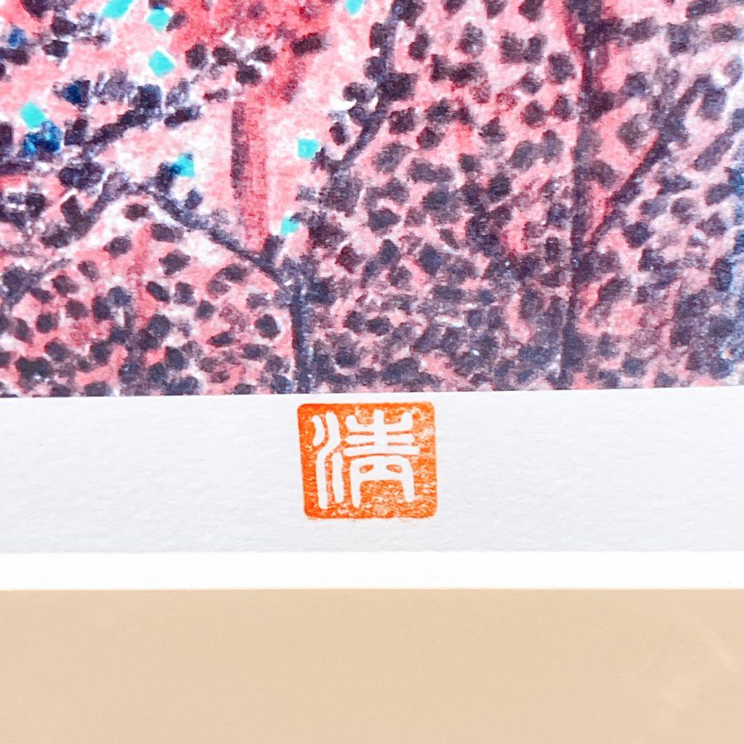 10SAM25 山下清「日本平よりの富士」絵画 46/300 版画 現状品