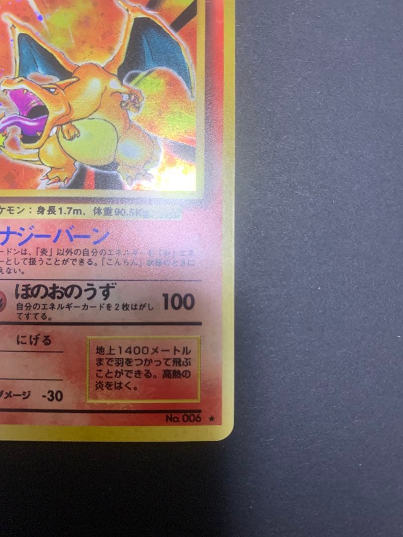 【旧裏】ポケモンカード　かえんリザードン　★ 第1弾拡張パック