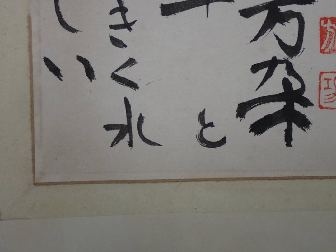 ●棟方志功●肉筆 書●楽々遊心記●額入り●353mm x 239mm●