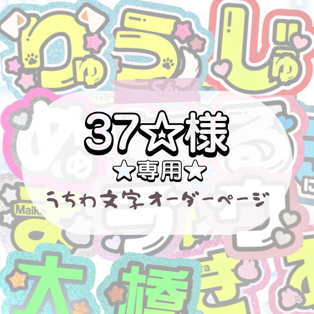 37☆★うちわ文字 オーダー