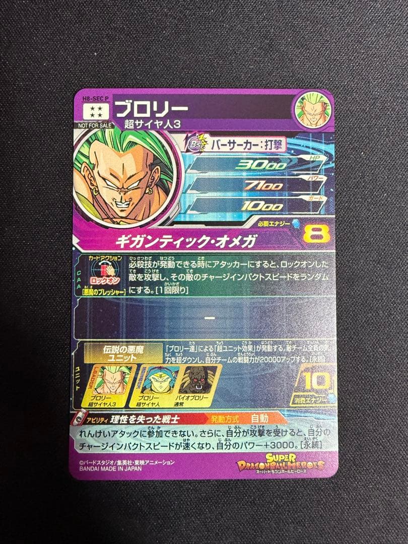 【お値下げ不可】スーパードラゴンボールヒーローズ　H8-SEC P ブロリー