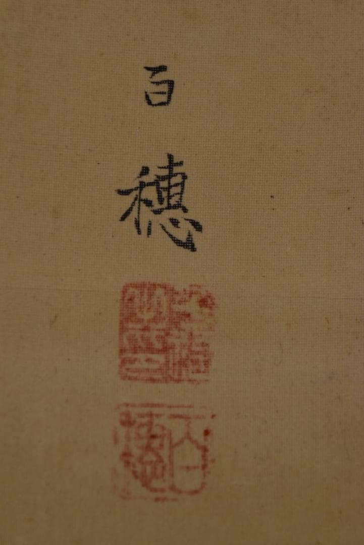 平福百穂/秋景山水図/秋景行旅図/掛軸/名家伝来/Z-892