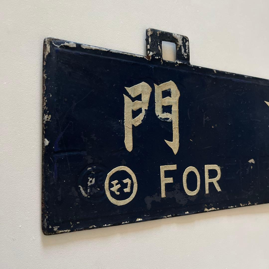 行き先　吊り下げ看板　金属製　門司行　鹿児島行