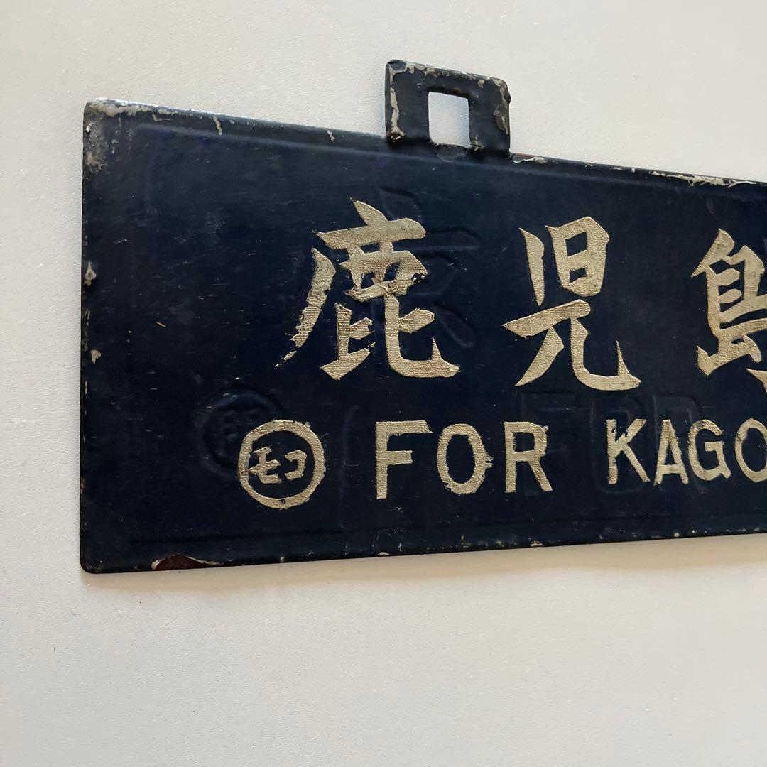 行き先　吊り下げ看板　金属製　門司行　鹿児島行