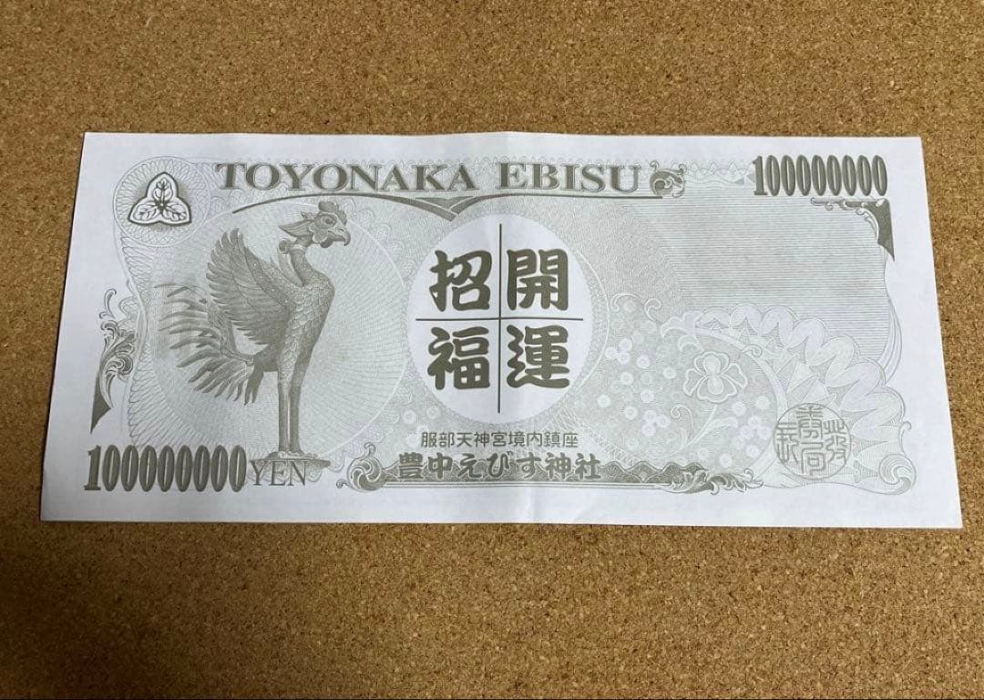 エビスビール 商売繁盛祈願 御札（えびす宮総本社）+豊中えびす壱億円金運券セット