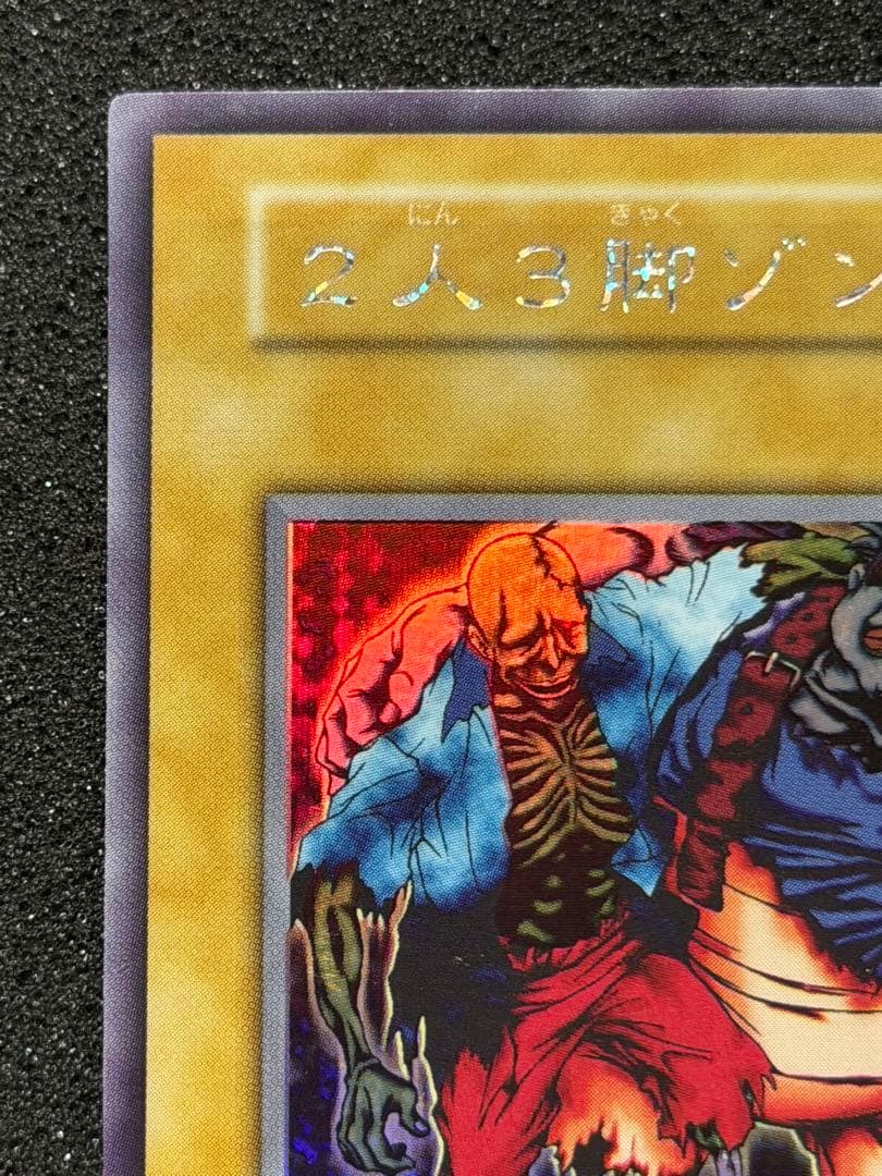 2人3脚ゾンビ　初期　ウルシク