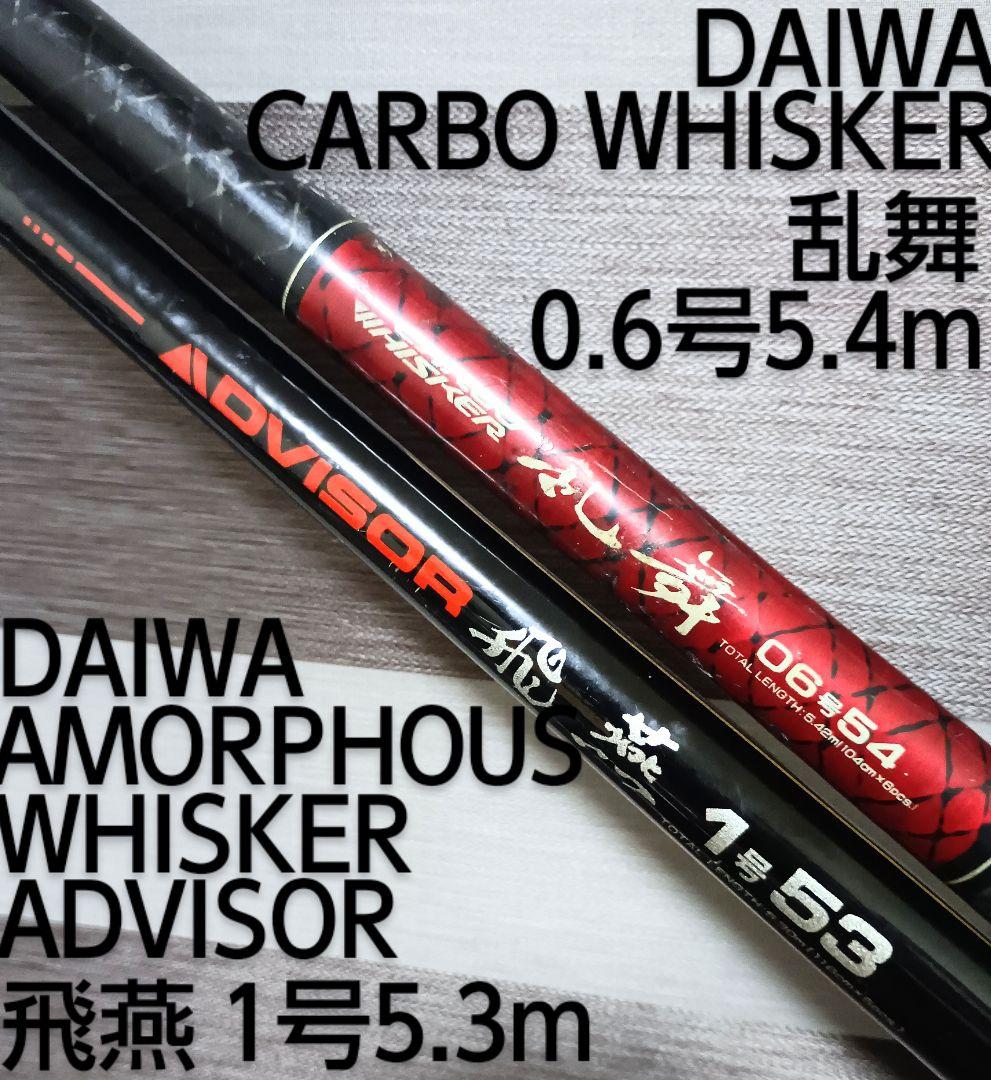 ダイワアモルファスウィスカー飛燕1号5.3m乱舞0.6号5.4m