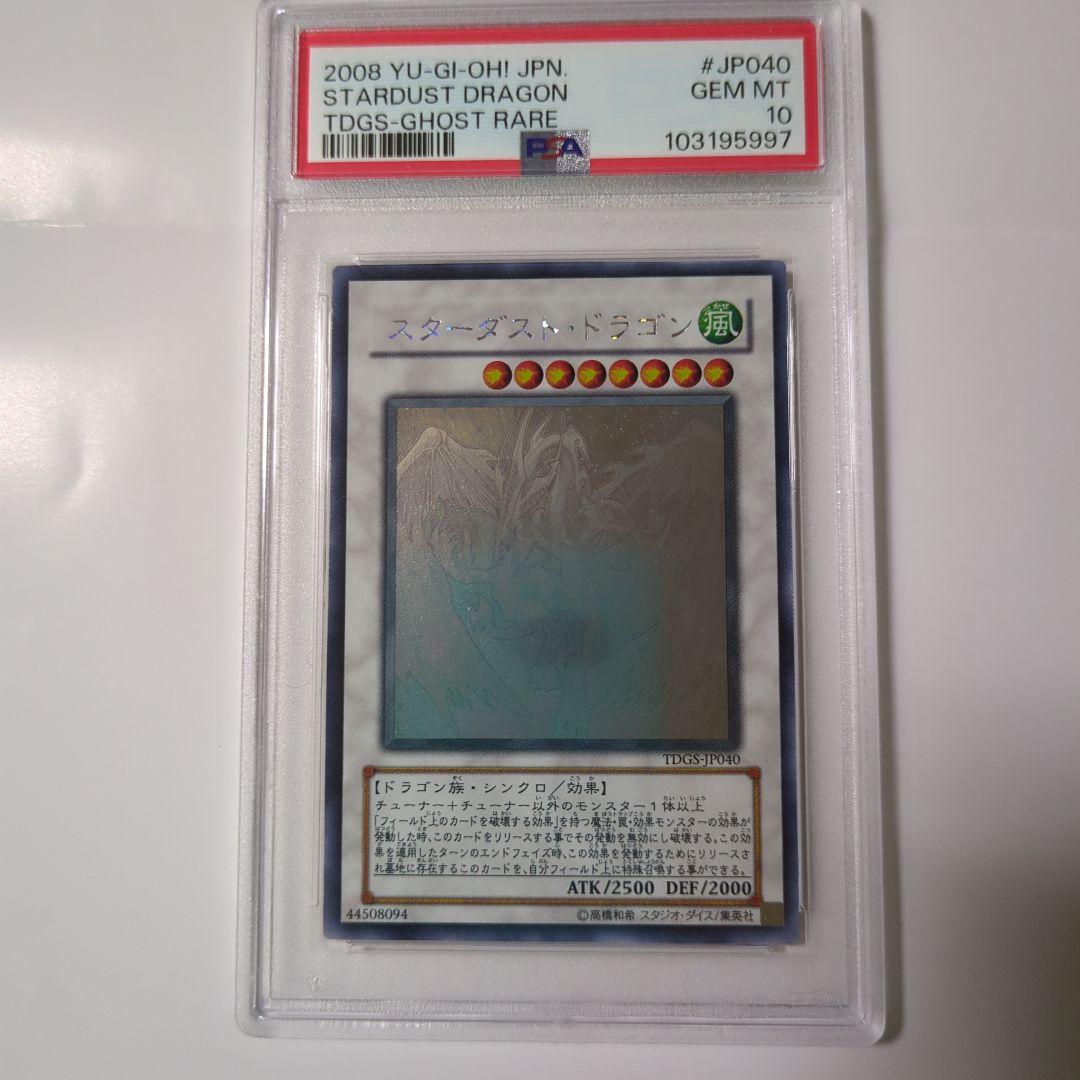 スターダスト・ドラゴン 2008年 PSA 10 　ホログラフィック　鑑定品