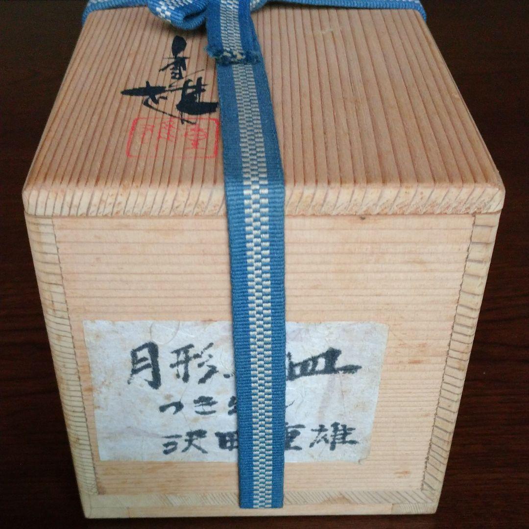 澤田 重雄  月型長皿 5客揃い(つき出し)