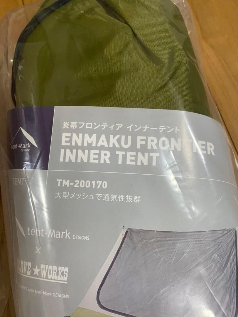 テンマクデザイン 炎幕フロンティア用 インナーテント　未使用