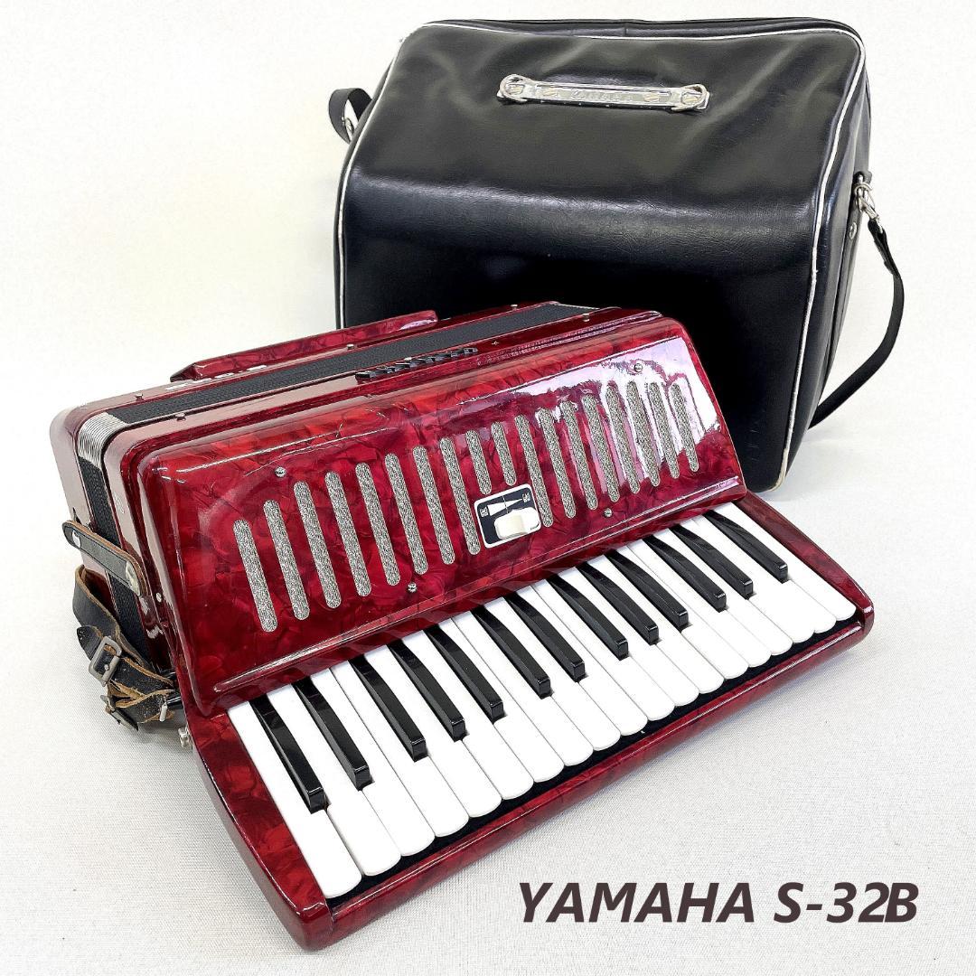YAMAHA ヤマハ アコーディオン S-32B【職人検品 音出し動作確認済み】